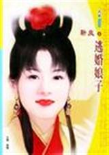 逃婚娘子