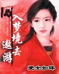 闯入梦境去遨游