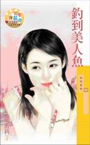 钓到美人鱼
