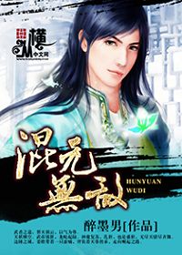 混元无敌