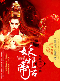 绝帝的冷血妻