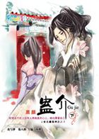 蛊介（下）