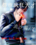 都市疯狂天才
