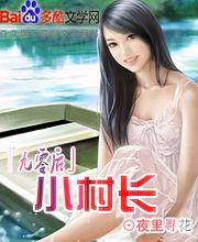 九零后小村长