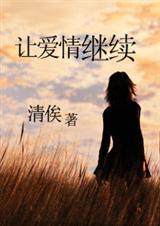 让爱情继续