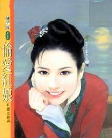 偷爱红娘