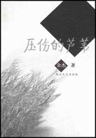 压伤的芦苇
