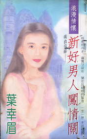 新好男人闯情关