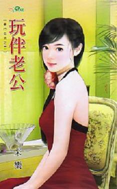 玩伴老公