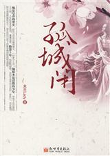 孤城闭
