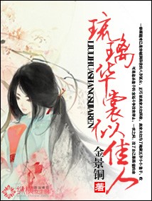 琉璃华裳似佳人