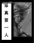 修真第一人
