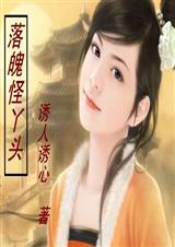 落魄怪丫头乞丐娘子