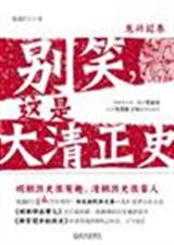 别笑,这是大清正史