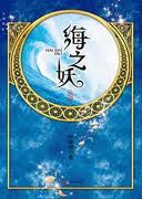 海之妖华音流韶