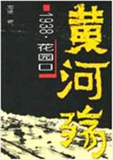1938花园口黄河大决口黄河殇