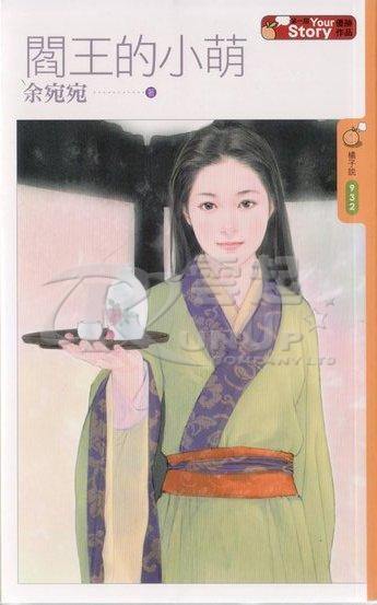 阎王的小萌