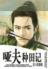 哑夫种田记