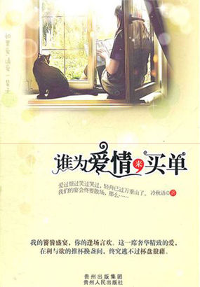 谁为爱情来买单