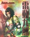 雷动九洲