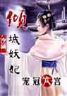 倾城妖妃宠冠六宫