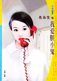 我爱胆小鬼