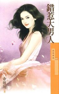 错惹大男人