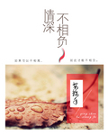 情深不相负