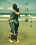 洛江河畔