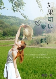 《虐心系列之叁》如果可以爱上你