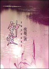 钟爱(高干)