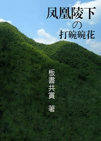 凤凰陵下的打碗碗花