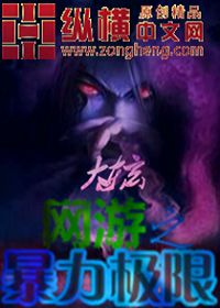 网游之暴力极限