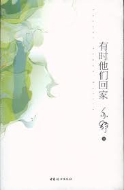 有时他们回家
