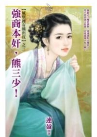 强商本奸,熊三少！