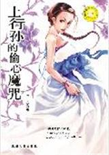 土行孙的偷心魔咒