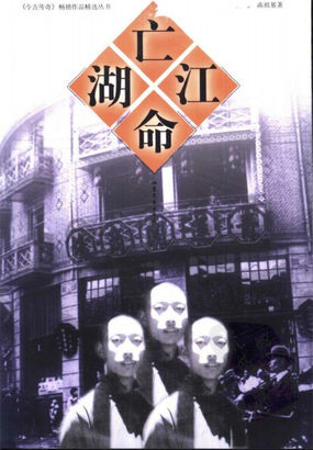 亡命江湖