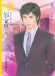 邻家男人