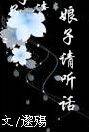 娘子请听话