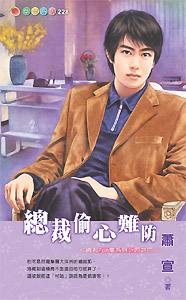 总裁偷心难防