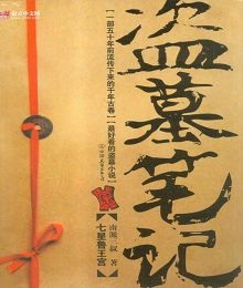 盗墓笔记6 阴山古楼