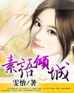 素语倾城