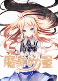 魔链的力量