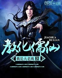 教化儒仙