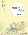 唯有森林不哭泣