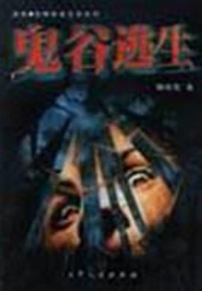 鬼谷逃生