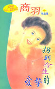 拐到今生的挚爱