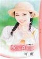 爱上新郎