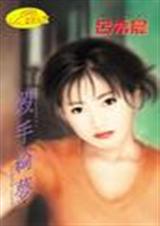 杀手绮梦
