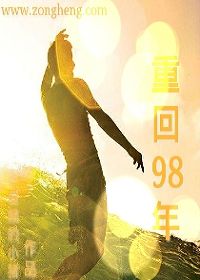 重回98年